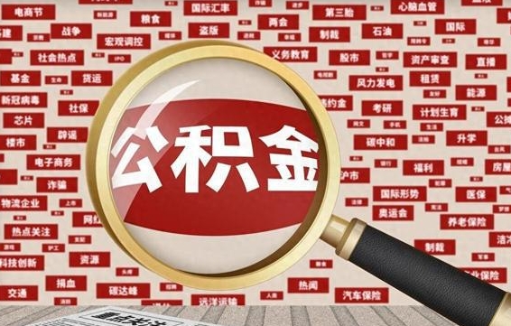 公积金可以提取吗-黄冈公积金代办平台